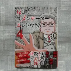 「最新刊」反逆コメンテーターエンドウさん 4巻