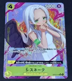 ワンピースカード　受け継がれる意志　Sスネーク　Rパラレル