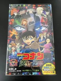 名探偵コナン 純黒の悪夢(ナイトメア) 小学館ジュニア文庫