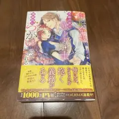 伯爵令嬢は犬猿の仲のエリート騎士と強制的につがいにさせられる