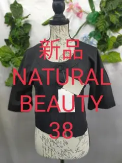 新品タグ付 ナチュラルビューティ ノーカラージャケット 38 Mポンチ素材 黒