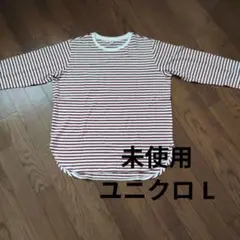 【未使用】ユニクロ 長袖Tシャツ カットソー ボーダー 赤 L