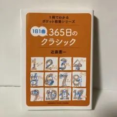 1日1曲 365日のクラシック　T6