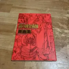 2025年最新】鋼の錬金術師 原画集の人気アイテム - メルカリ