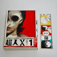 初版・特典 帯付き✨超人X 1巻 特典ステッカー 石田スイ