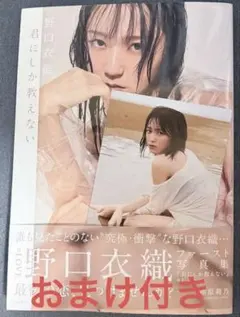 野口衣織 ファースト写真集 君にしか教えない 特典ポストカード付