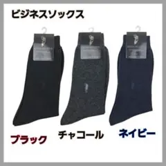 【3足組】POLO 靴下/メンズビジネスソックスアソート