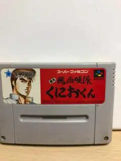 スーパーファミコン　熱血硬派　くにおくん　動作確認済み
