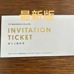 最新　VTホールディングスの株主優待券(キーパーLABOサービス以外)