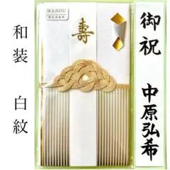 ＊新品　マルアイ《和装 白紋》祝儀袋　祝い袋　結婚祝　婚礼　のし袋　金封　御祝