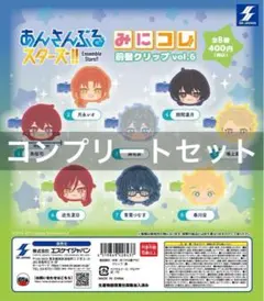 あんさんぶるスターズ！！ みにコレ！前髪クリップvol.6 ガチャ コンプリート