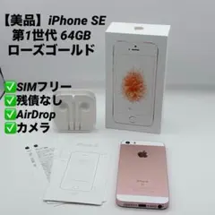 2026年最新】iPhoneSEローズゴールド64GBの人気アイテム - メルカリ