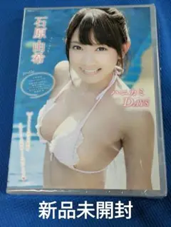 B-6★ 石原由希/ハニカミDAYS【新品 未開封】【コンビニ受取可能】