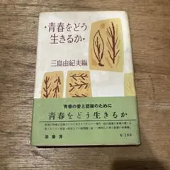 三島由紀夫編「青春をどう生きるか」初版 古書 古本 金閣寺 仮面の告白 三島由紀夫編「青春をどう生きるか」初版 古書 古本 金閣寺 仮面の告白