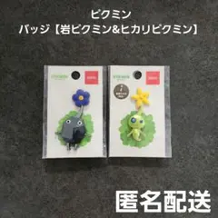 ピクミン バッジ 岩ピクミン&ヒカリピクミン 未開封 ニンテンドー 匿名配送