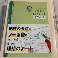 テスト前にまとめるノート 中学地理