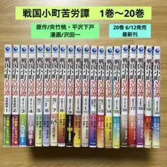 全巻帯付き】☆戦国小町苦労譚 1〜20巻 全巻セット☆ - メルカリ
