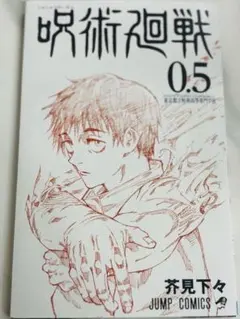 【非売品】呪術廻戦0.5巻 入場者特典