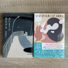 高瀬隼子 作品2冊セット