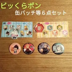 無添くら寿司 びっくらポン 缶バッチなど６点セット