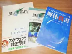 ファイナルファンタジーVII 攻略本・設定資料集 3冊セット