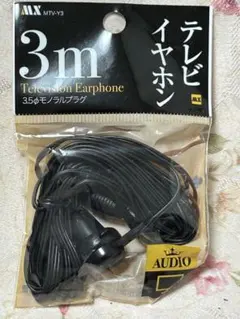【新品・未開封】テレビ・イヤホン⭐︎3m⭐︎3.5 Øモノラルプラグ