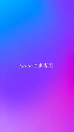 kannoさま専用