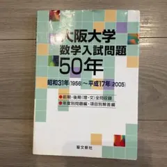 大阪大学 数学入試問題50年 昭和31年(1956)～平成17年(2005) 大阪大学 数学入試問題50年: 昭和31年(1956)~平成17年(2005)