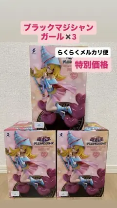 遊戯王ブラックマジシャンガール クリーミーカラー 3体セット
