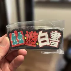 幽遊白書　一番くじ　ラバースタンド