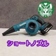 ショートノズルとファンネルセット マキタ18vブロワ用