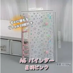 【届いたらすぐ使えるよ(^^)】リフィル10枚付き A6バインダー シール帳