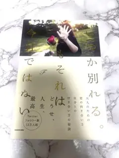 いつか別れる。でもそれは今日ではない　F著　KADOKAWA