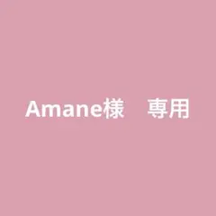 Amane様　専用ページ