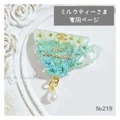 №219 ミルクティーさま専用