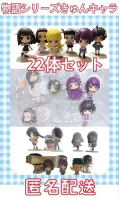 物語シリーズ 化物語 きゅんキャラ 22体セット まとめ売り 阿良々木 戦場ヶ原