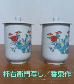 湯呑み　柿右衛門写し　香泉作　有田焼　色絵花鳥文　蓋付き　二客