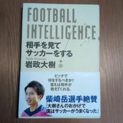 FOOTBALL INTELLIGENCE 相手を見てサッカーをする