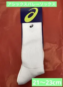 アシックスバレーハイソックス　21〜23cm