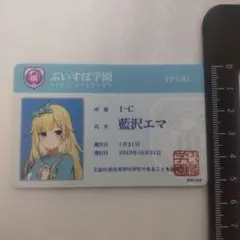 ぶいすぽ　ぶいすぽ学園　藍沢エマ　学生証　カード　文化体育祭　C3