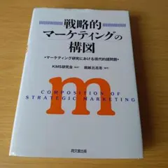戦略的マーケティングの構図 マーケティング研究における現代的諸問題 s-242