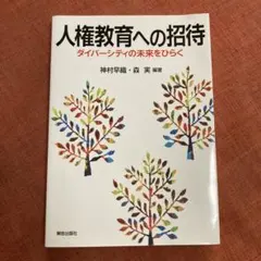 人権教育への招待 ダイバーシティの未来をひらく