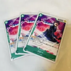 ワンピース カードゲーム コビー 3枚セット