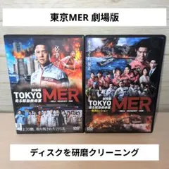 劇場版 東京MER DVD 2作品セットのサムネイル