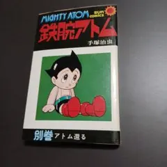 2026年最新】鉄腕アトム 初版の人気アイテム - メルカリ