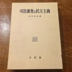 山口厚先生献呈論文集 山口厚先生献呈論文集 - メルカリ