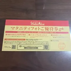 スタジオアリス マタニティフォトご優待券