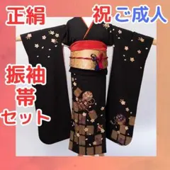 正絹　振袖　帯セット　成人式　人気カラー　黒系