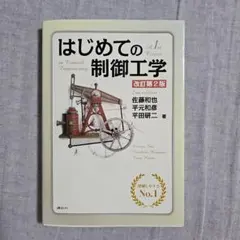 はじめての制御工学 改訂第2版 講談社