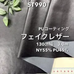 NO,ST990 130㎝幅 3.0m フェイクレザー　PUコーティング